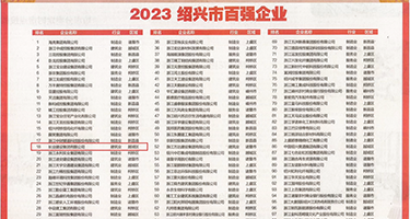 鸡巴操女生视频权威发布丨2023绍兴市百强企业公布，长业建设集团位列第18位